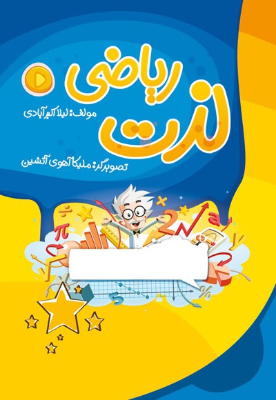 لذت ریاضی